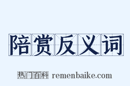 陪赏反义词是什么意思的图片